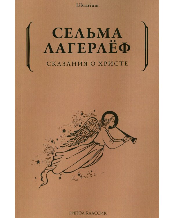 Сказания о Христе