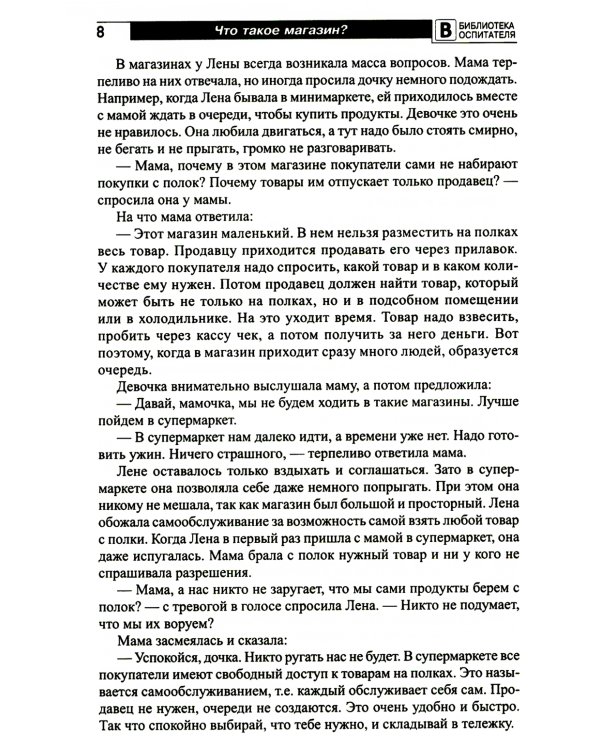 Что такое магазин? Рассказы, сказки, игры, загадки для детей 5–7 лет