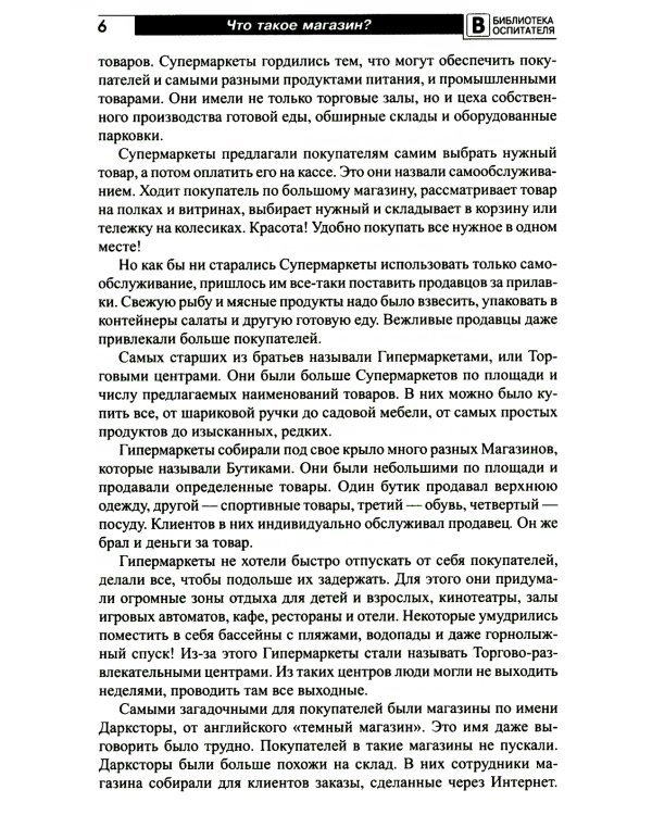 Что такое магазин? Рассказы, сказки, игры, загадки для детей 5–7 лет
