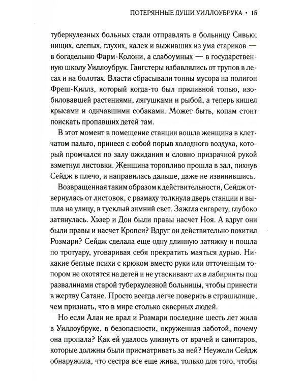 Потерянные души Уиллоубрука: роман