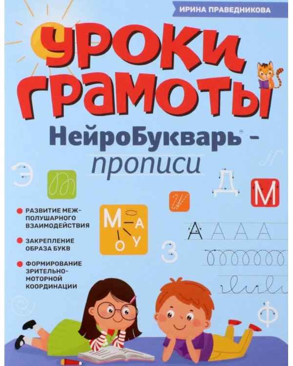 Уроки грамоты: нейроБукварь - прописи