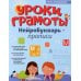 Уроки грамоты: нейроБукварь - прописи