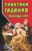 Практики гадания: расклады Таро. 4-е изд