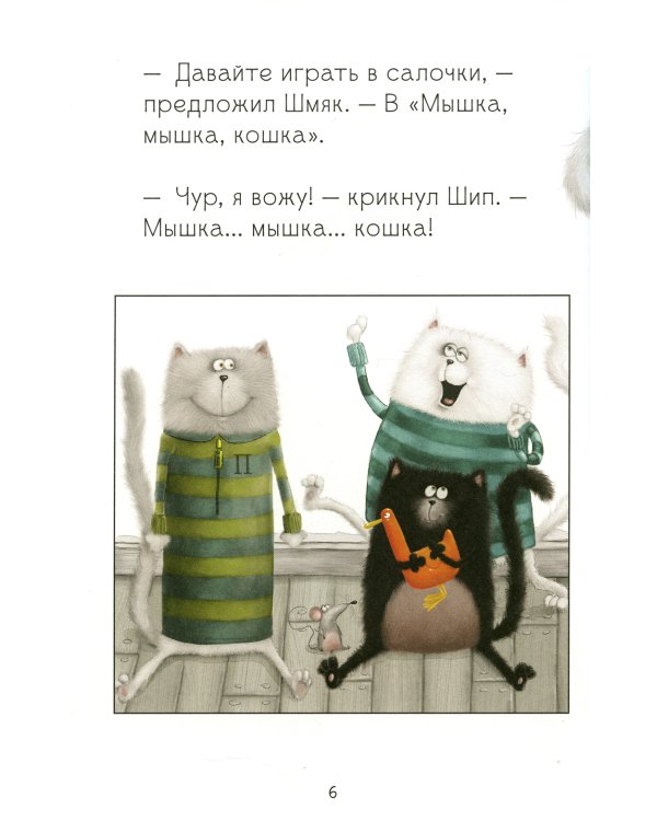 Котенок Шмяк. Давай играть!