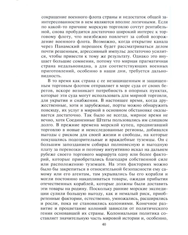Роль морских сил в мировой истории. Противостояние флотов в XVII-XVIII веках