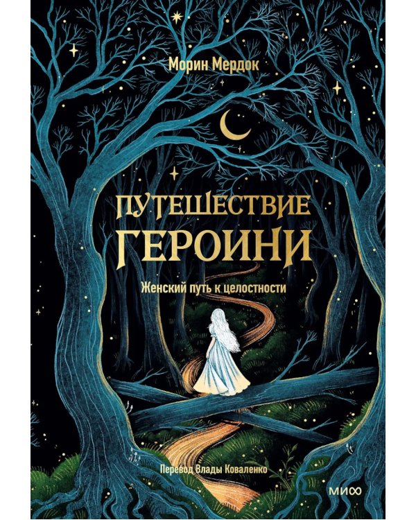 Путешествие героини. Женский путь к целостности