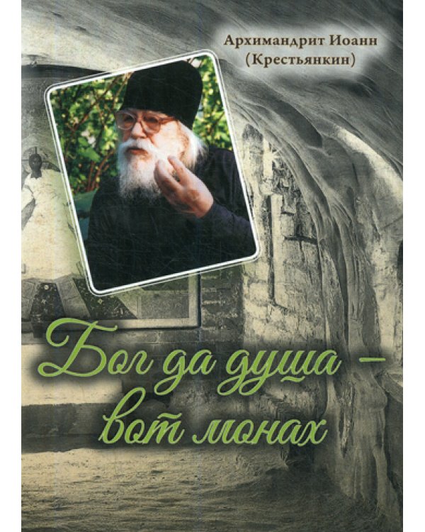 Бог да душа – вот монах