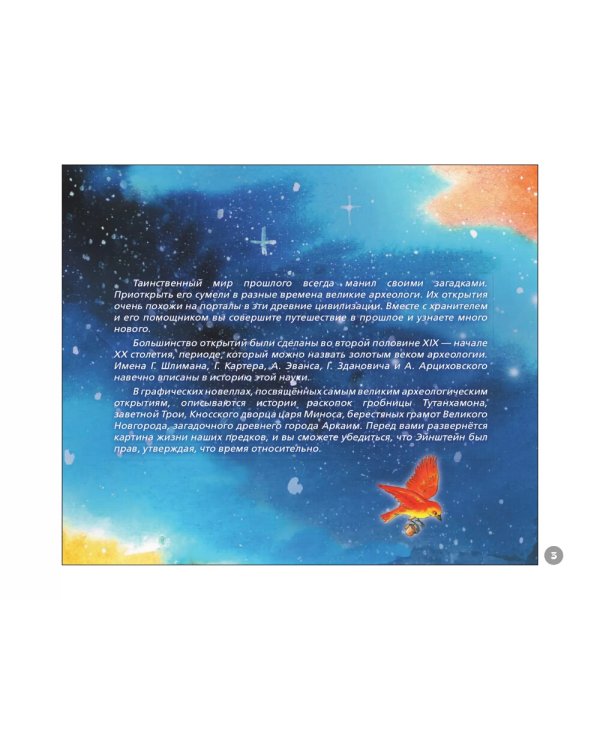 Порталы в древние миры. Великие открытия археологов: комикс