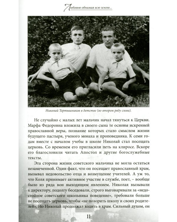 Драгоценный Божий дар: Время земной жизни архимандрита Георгия (Тертышникова)