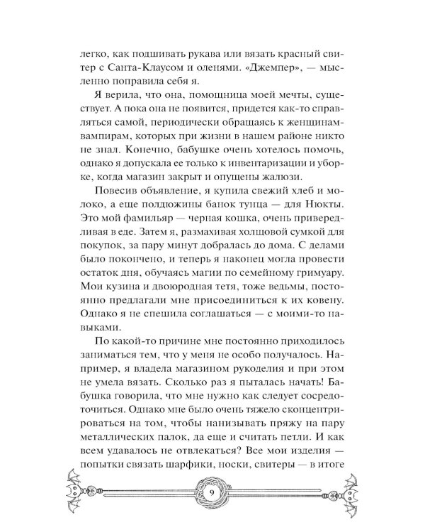 Пожиратель душ в Оксфорде. Вампирский клуб вязания