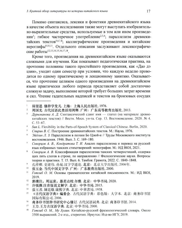 Введение в историю китайского языка и письменности (от древнейших письменных памятников до VI века до н. э.): монография