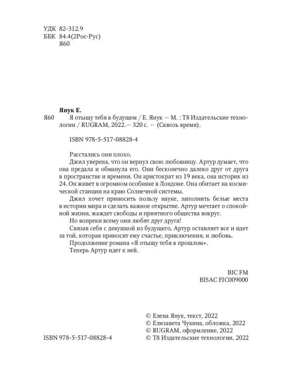 Я отыщу тебя в будущем. Т. 2 (Сквозь время)