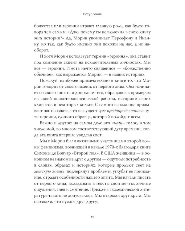 Путешествие героини. Женский путь к целостности