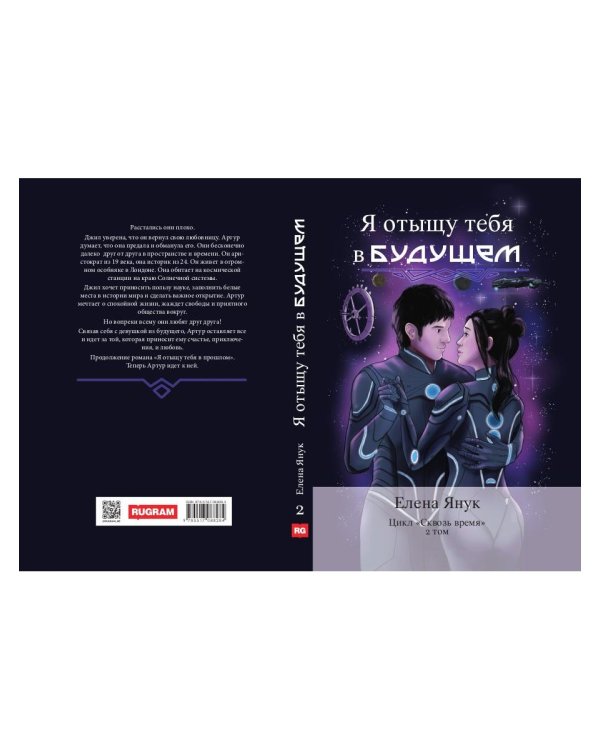 Я отыщу тебя в будущем. Т. 2 (Сквозь время)