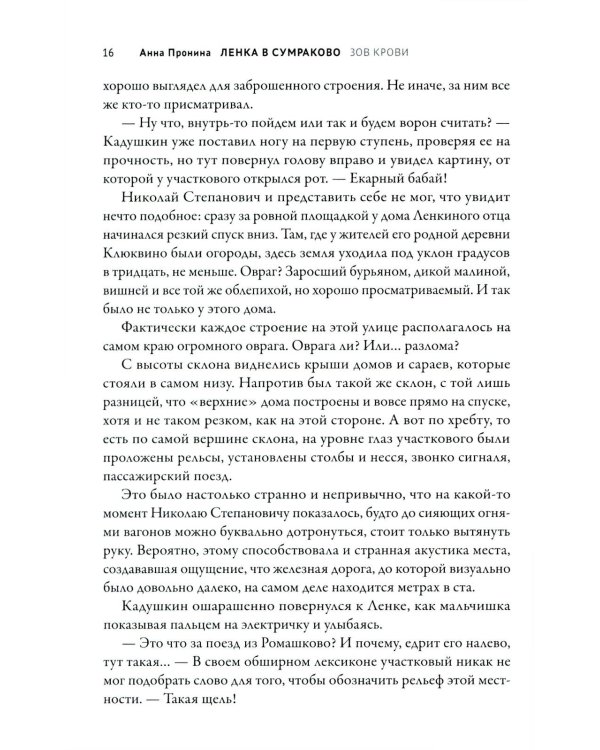 Ленка в Сумраково: зов крови