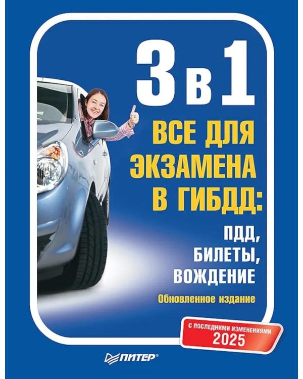 3 в 1. Все для экзамена в ГИБДД 2025: ПДД, Билеты, Вождение. Обновленное издание. С последними изменениями