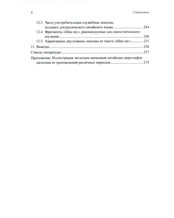 Введение в историю китайского языка и письменности (от древнейших письменных памятников до VI века до н. э.): монография