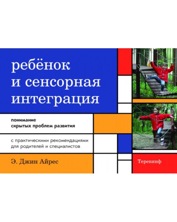 Ребенок и сенсорная интеграция; Сенсорная интеграция теория и практика (комплект из 2-х книг)