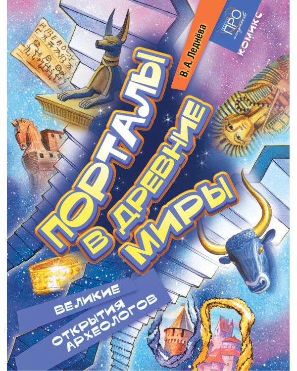 Порталы в древние миры. Великие открытия археологов: комикс