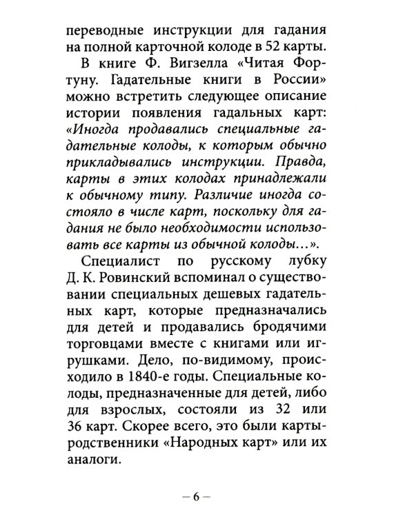 Народные игральные карты для гадания (36 карт + инструкция. Арт: 52222 )