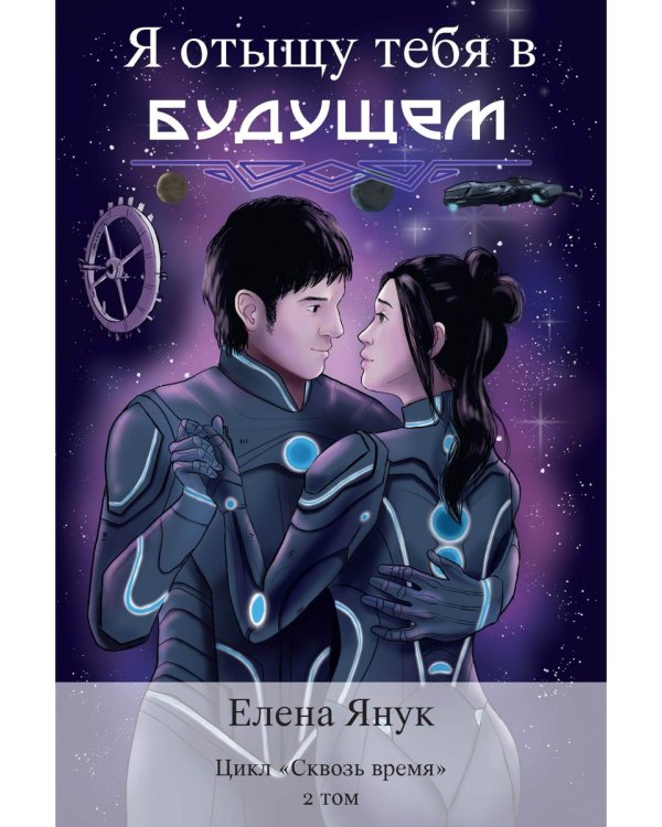 Я отыщу тебя в будущем. Т. 2 (Сквозь время)