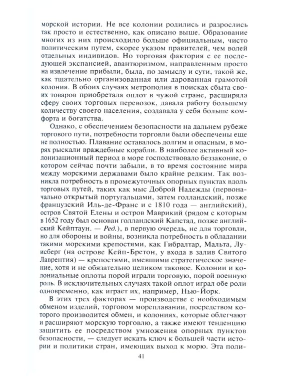 Роль морских сил в мировой истории. Противостояние флотов в XVII-XVIII веках