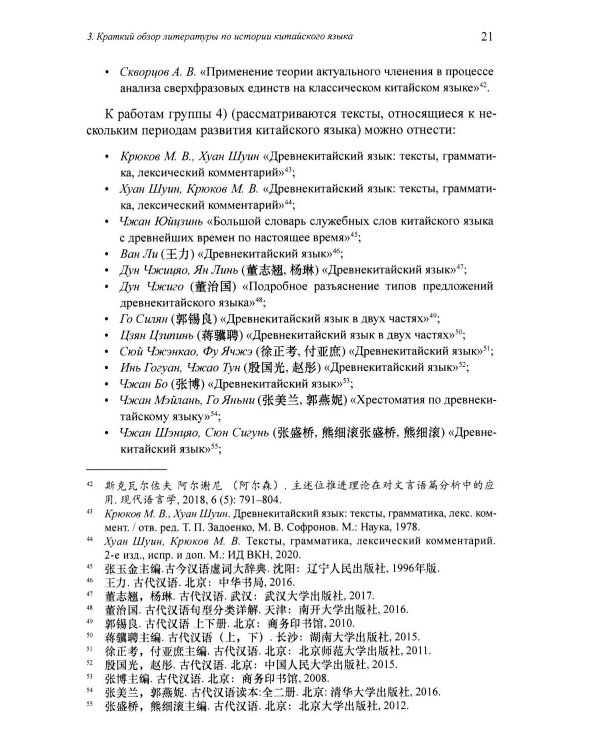 Введение в историю китайского языка и письменности (от древнейших письменных памятников до VI века до н. э.): монография