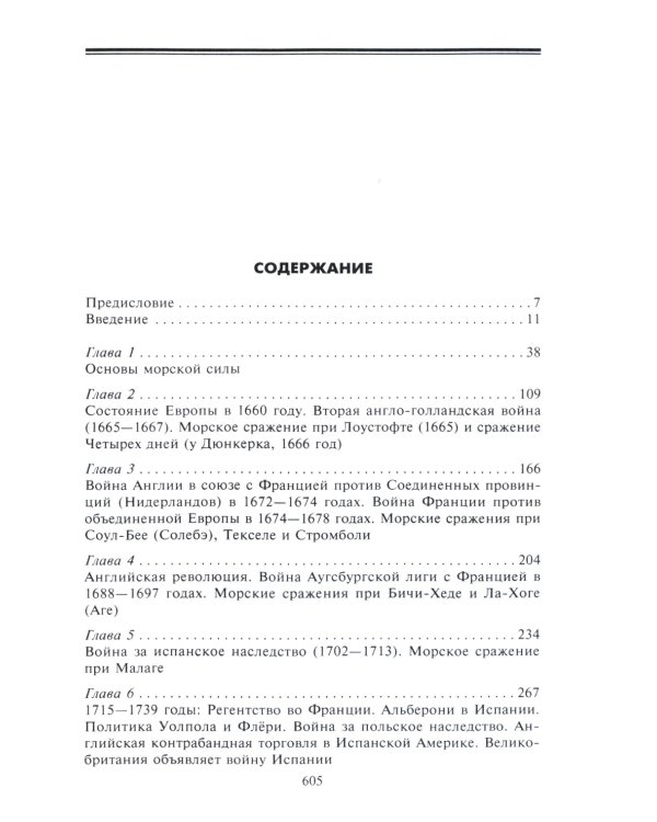 Роль морских сил в мировой истории. Противостояние флотов в XVII-XVIII веках