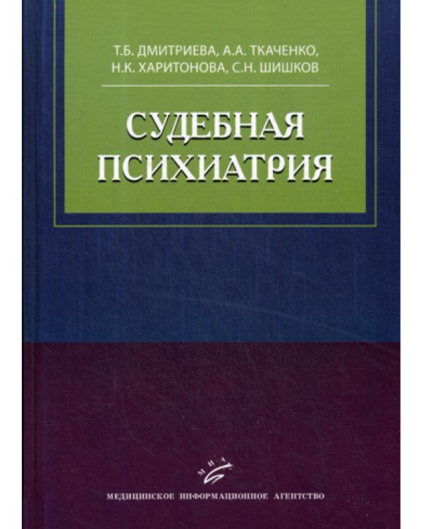 Судебная психиатрия: Учебное пособие