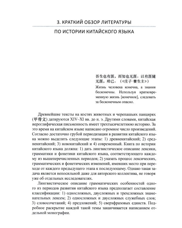 Введение в историю китайского языка и письменности (от древнейших письменных памятников до VI века до н. э.): монография