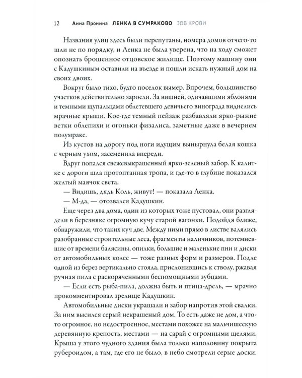 Ленка в Сумраково: зов крови