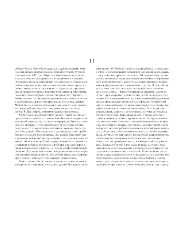 Ребенок и сенсорная интеграция; Сенсорная интеграция теория и практика (комплект из 2-х книг)