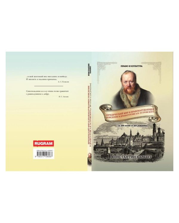 Юридический мир и правонарушающее поведение в драматургии А.Н. Островского (к 200-летию со дня рождения)