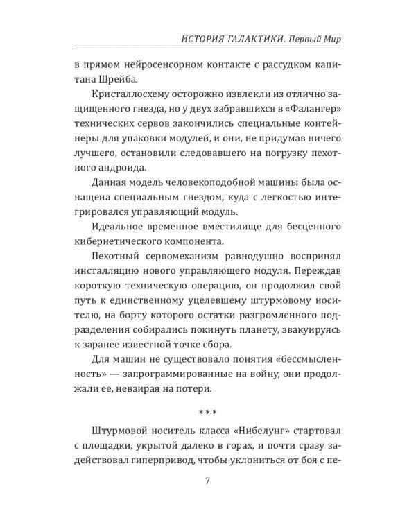 История Галактики. Первый Мир