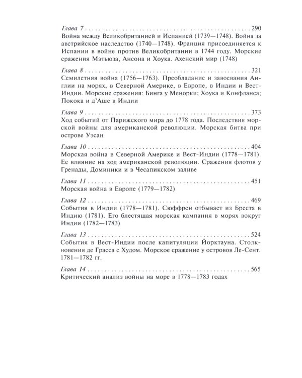 Роль морских сил в мировой истории. Противостояние флотов в XVII-XVIII веках