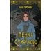 Ленка в Сумраково: зов крови