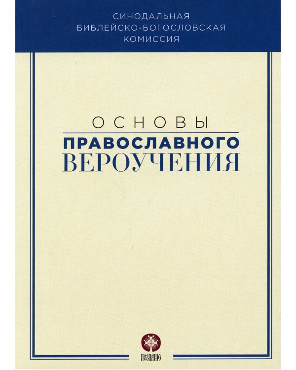 Основы православного вероучения. Учебное пособие