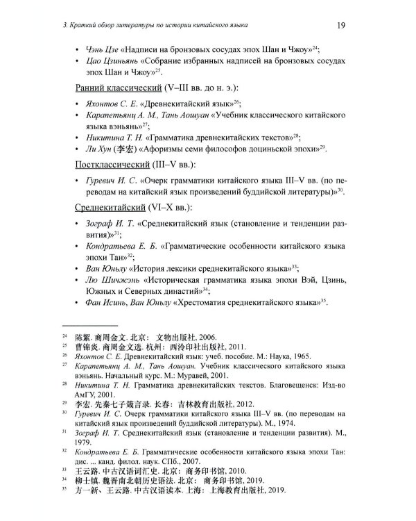 Введение в историю китайского языка и письменности (от древнейших письменных памятников до VI века до н. э.): монография