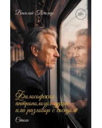 Философская антропология души или разговор с соседом. Стихи