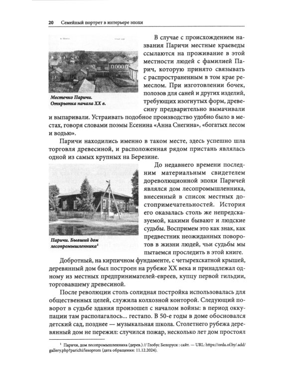 Семейный портрет в интерьере эпохи. Историко-биографическое исследование