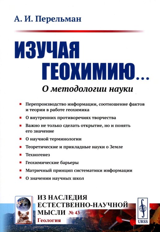 Изучая геохимию... О методологии науки (обл.). 2-е изд., стер
