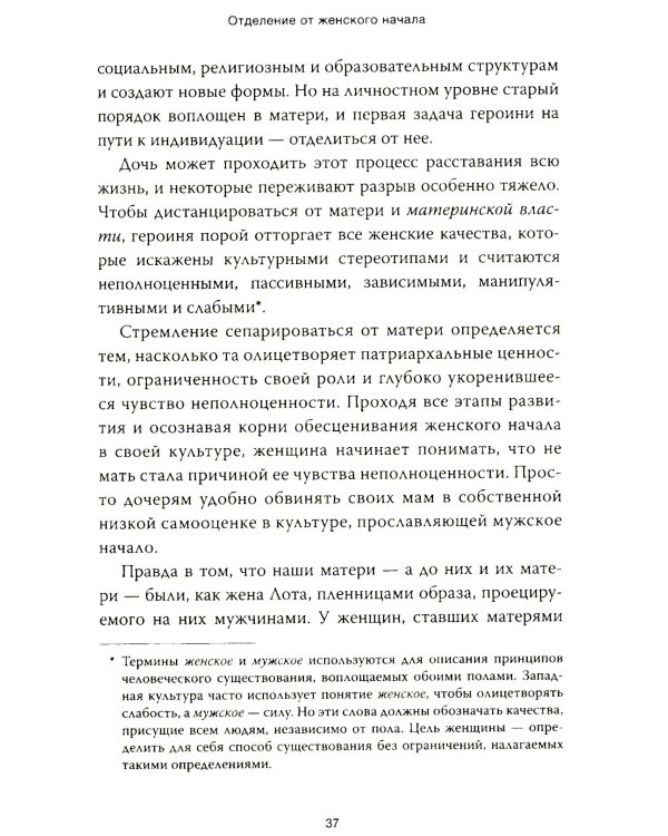 Путешествие героини. Женский путь к целостности