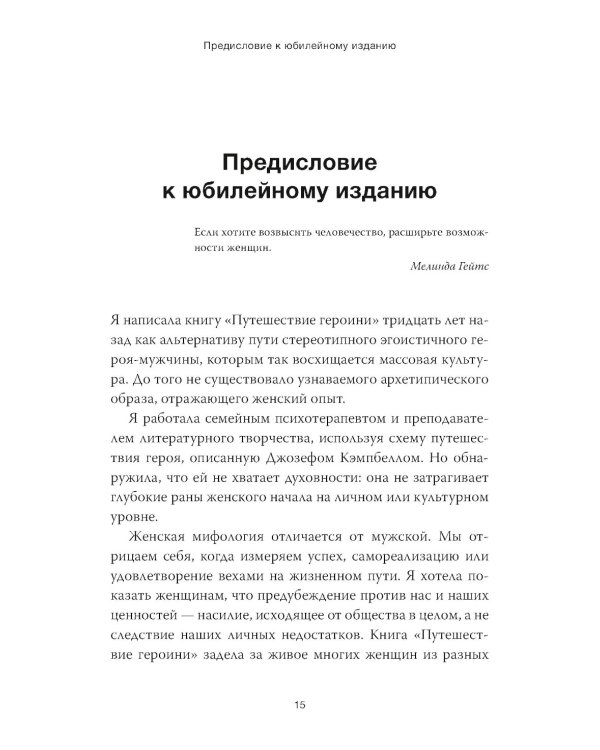 Путешествие героини. Женский путь к целостности