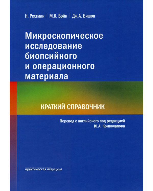 Микроскопическое исследование биопсийного и операционного материала. Краткий справочник