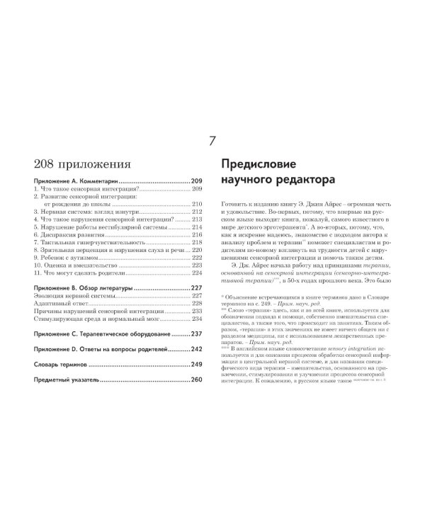Ребенок и сенсорная интеграция; Сенсорная интеграция теория и практика (комплект из 2-х книг)