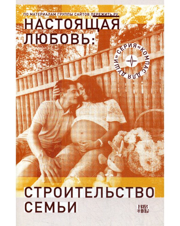 Настоящая любовь: строительство семьи. 3-е изд., испр. и доп