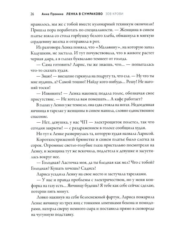 Ленка в Сумраково: зов крови