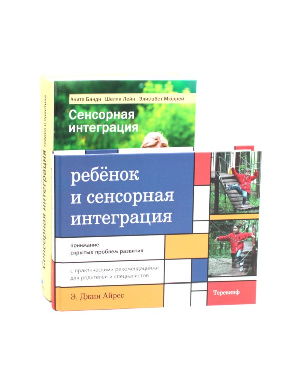 Ребенок и сенсорная интеграция; Сенсорная интеграция теория и практика (комплект из 2-х книг)