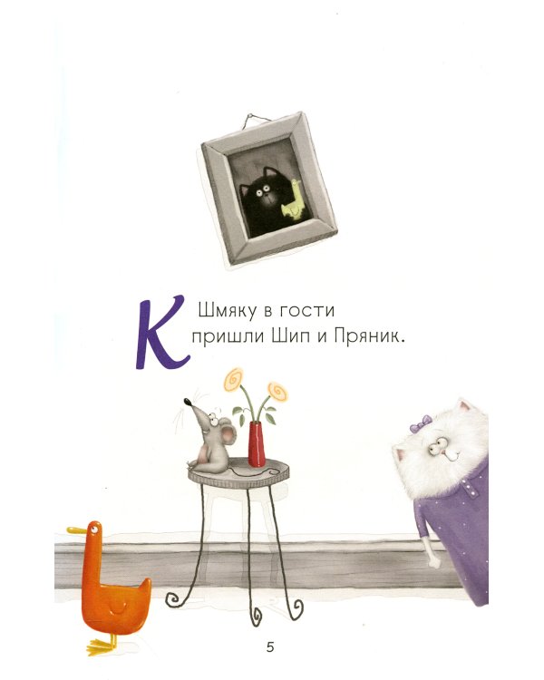 Котенок Шмяк. Давай играть!