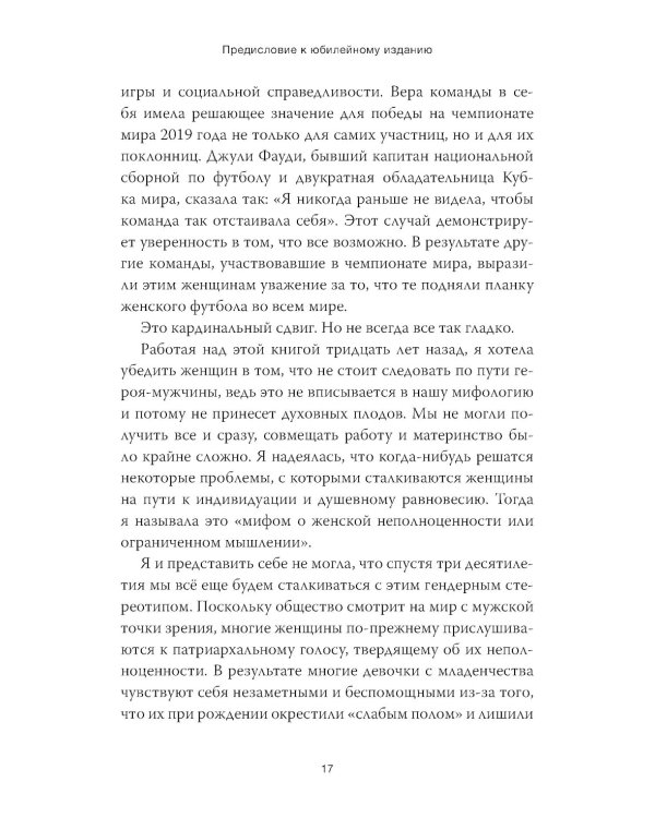 Путешествие героини. Женский путь к целостности